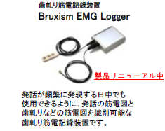 自社製品,歯軋り筋電記録装置（Bruxism EMG Logger）
